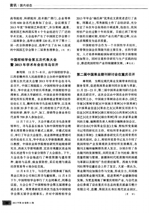 中国柑桔学会第五次代表大会暨2013年学术年会在寻乌召开