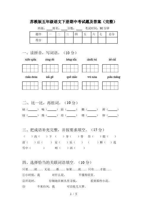 苏教版五年级语文下册期中考试题及答案(完整)