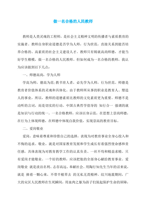 做一名合格的人民教师