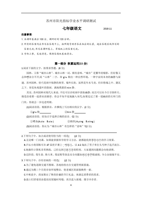 苏州市2019-2020学年第一学期七年级语文阳光指标学业水平调研测试(含答案)