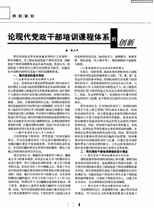 论现代党政干部培训课程体系的创新