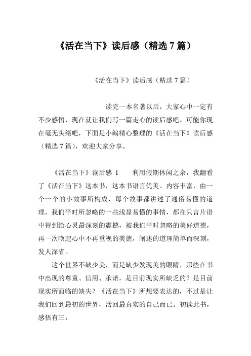 《活在当下》读后感(精选7篇)
