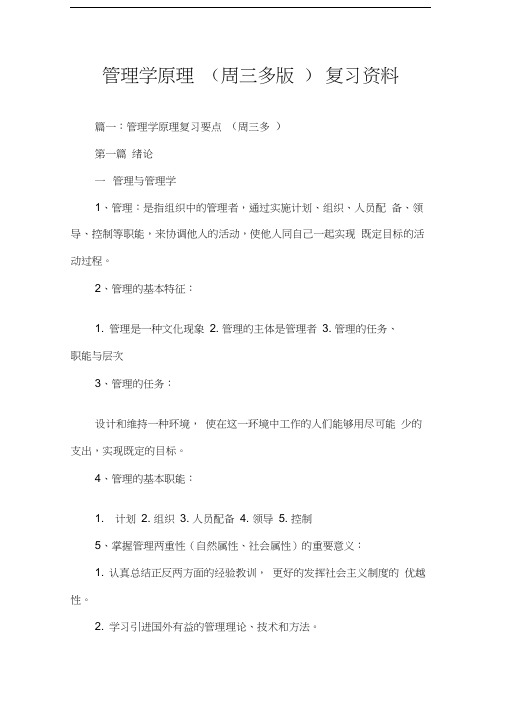 管理学原理(周三多版)复习资料