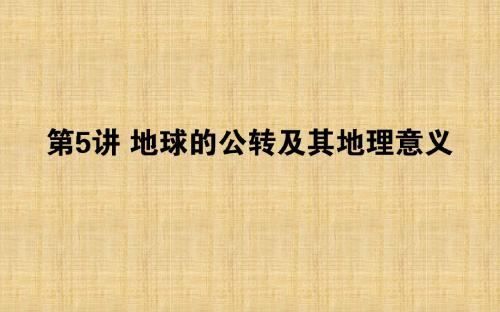 高考地理一轮复习 第二章 宇宙中的地球 第05讲名师课件 湘教版