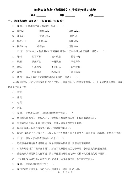 河北省九年级下学期语文4月份同步练习试卷