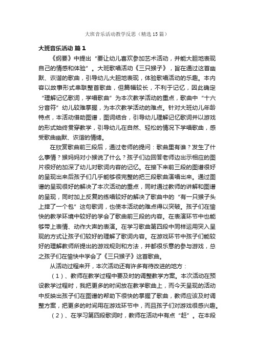 大班音乐活动教学反思（精选15篇）