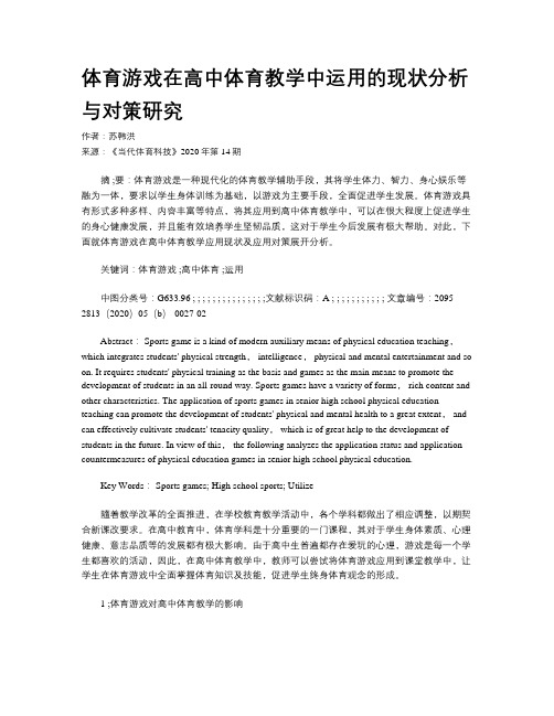 体育游戏在高中体育教学中运用的现状分析与对策研究