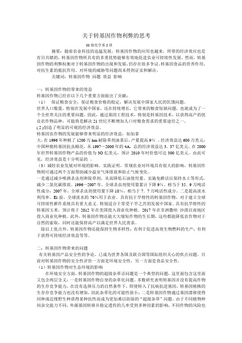 关于转基因作物利弊的思考