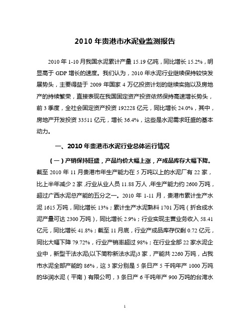 贵港市2010年水泥行业监测报告