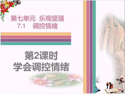 学会调控情绪ppt优秀课件19 粤教版