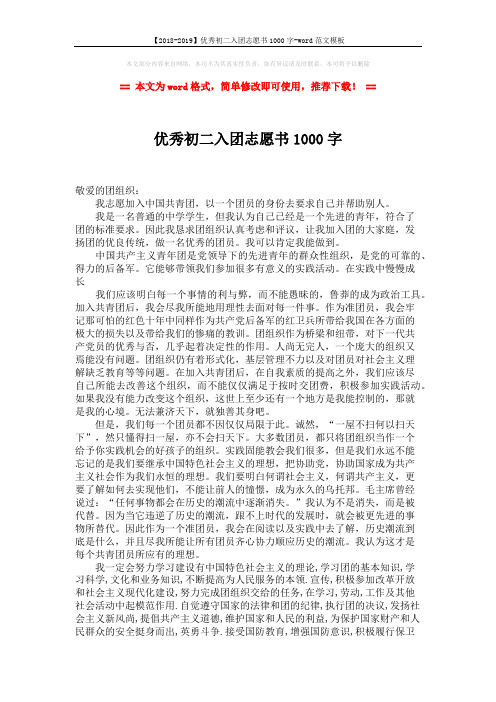 【2018-2019】优秀初二入团志愿书1000字-word范文模板 (2页)
