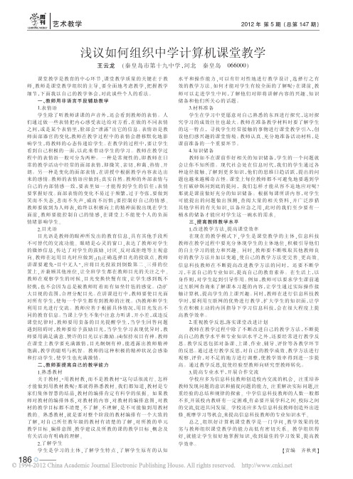 浅议如何组织中学计算机课堂教学