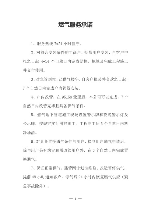 燃气服务承诺