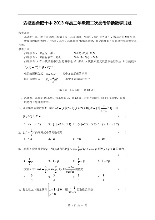 安徽省合肥十中2013年高三年级第二次高考诊断数学试题