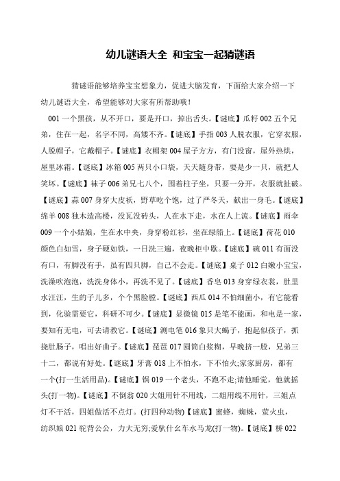 幼儿谜语大全 和宝宝一起猜谜语