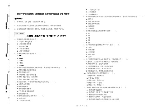 2020年护士职业资格《实践能力》全真模拟考试试题A卷 附解析