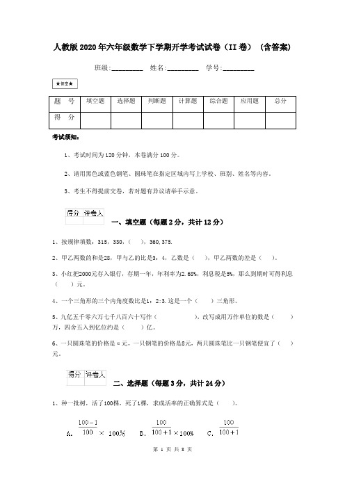 人教版2020年六年级数学下学期开学考试试卷(II卷) (含答案)