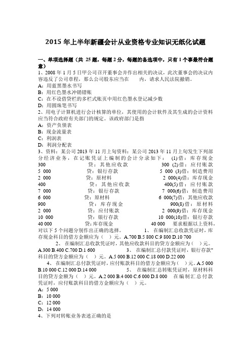 2015年上半年新疆会计从业资格专业知识无纸化试题