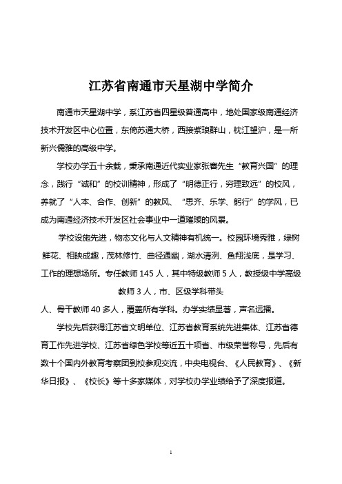 江苏省南通市天星湖中学简介