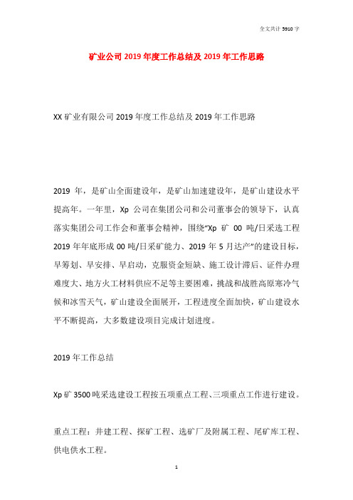 矿业公司2019年度工作总结及2019年工作思路