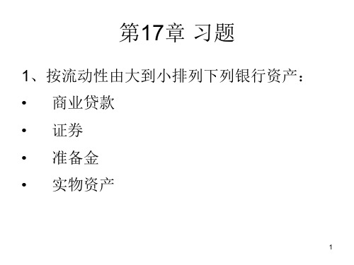 金融机构管理课件204第17章习题