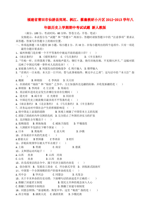 福建省莆田市仙游县郊尾、枫江、蔡襄教研小片区八年级历史上学期期中考试试题 新人教版