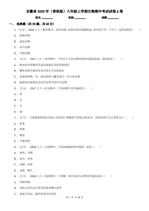 安徽省2020年(春秋版)八年级上学期生物期中考试试卷A卷