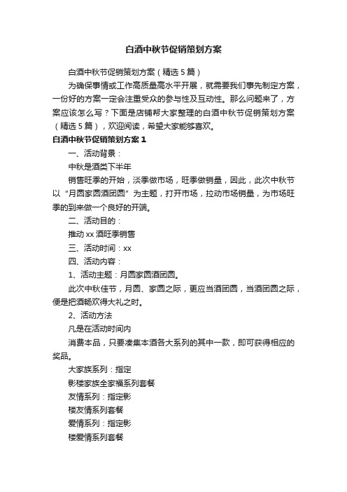 白酒中秋节促销策划方案