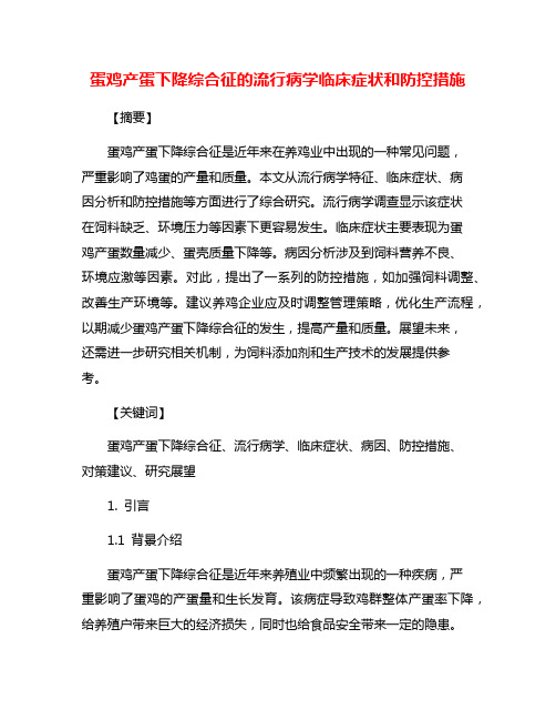 蛋鸡产蛋下降综合征的流行病学临床症状和防控措施