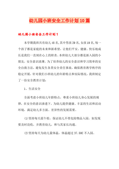 幼儿园小班安全工作计划10篇