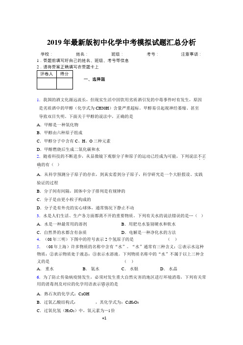 2019年最新版初中化学中考模拟试题汇总分析177165