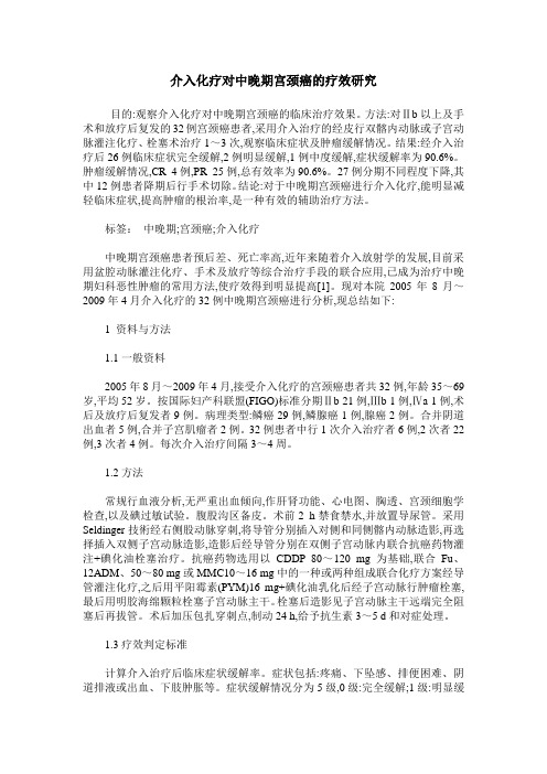 介入化疗对中晚期宫颈癌的疗效研究