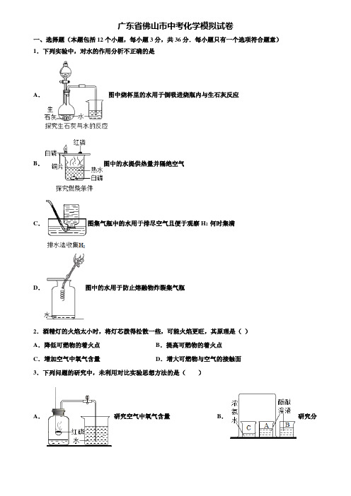 【附20套中考模拟试卷】广东省佛山市中考化学模拟试卷含解析