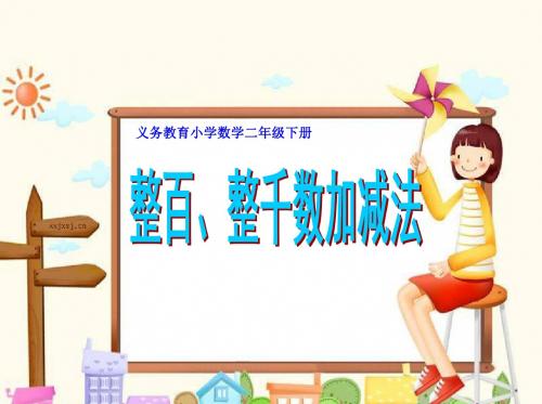最新人教版数学二年级下册7.2《口算加、减法》ppt精品课件3