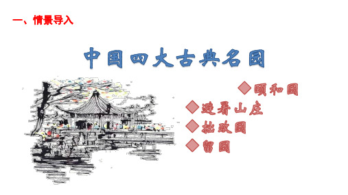 部编版八年级上册语文--19《苏州园林》课件