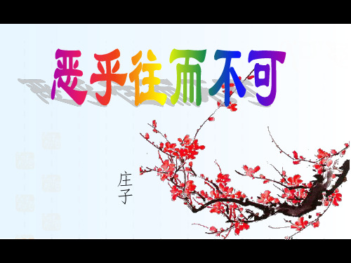 恶乎往而不可63416ppt课件