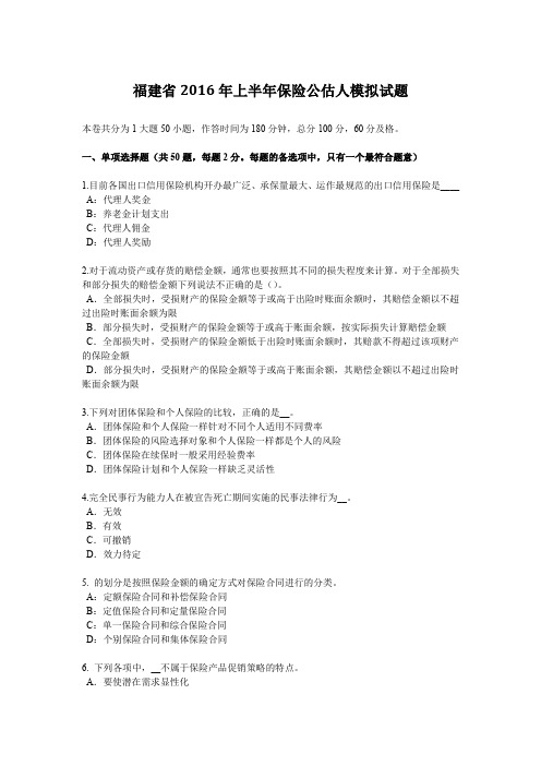 福建省2016年上半年保险公估人模拟试题