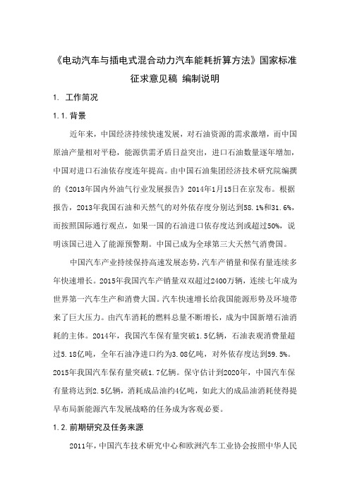 .  《电动汽车与插电式混合动力汽车能耗折算方法》编制说明