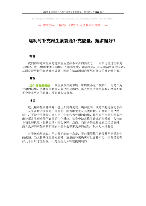 【最新】运动时补充维生素就是补充能量,越多越好？word版本 (1页)