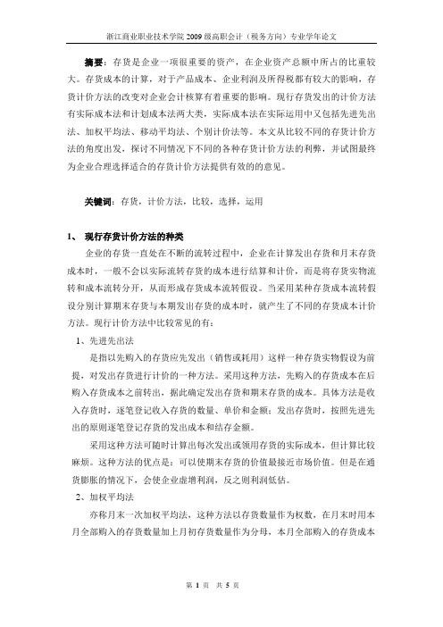 对存货计价方法的比较分析