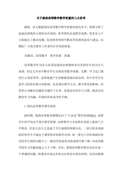 关于提高高等数学教学质量的几点思考