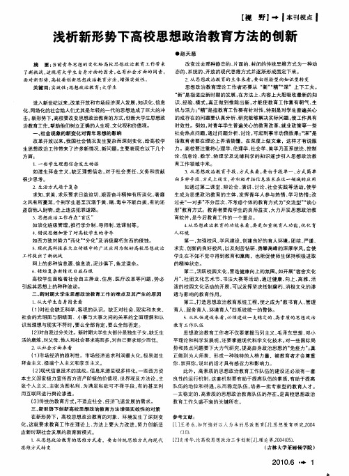 浅析新形势下高校思想政治教育方法的创新