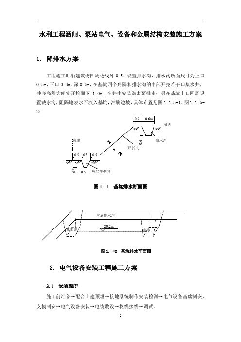 水利工程涵闸、泵站电气、设备和金属结构安装施工方案