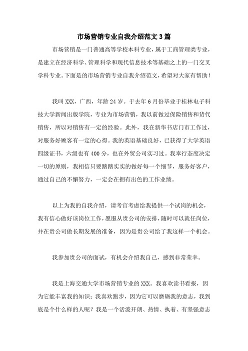 市场营销专业自我介绍范文3篇