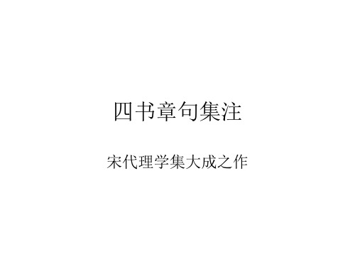 四书章句集注..