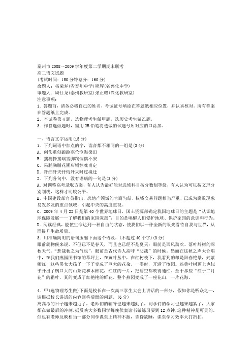 江苏省泰州市2008-2009学年度第二学期期末联考高二语文试题苏教版必修4