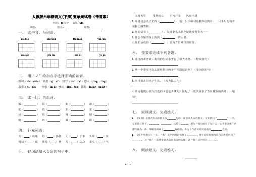 人教版六年级语文(下册)五单元试卷(带答案)