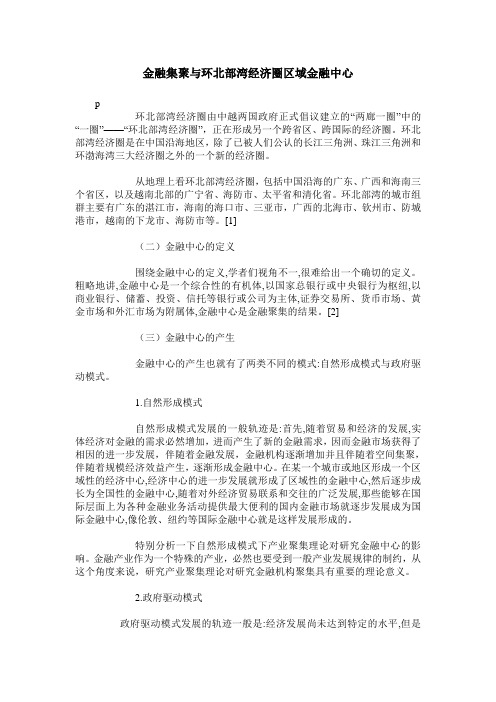 金融集聚与环北部湾经济圈区域金融中心