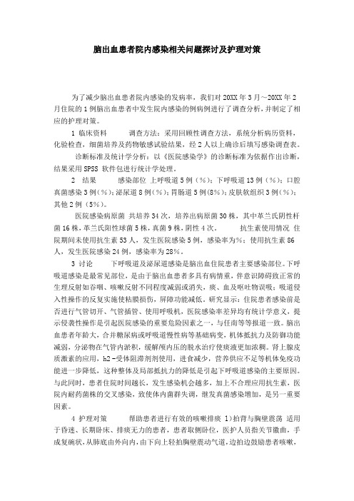 脑出血患者院内感染相关问题探讨及护理对策