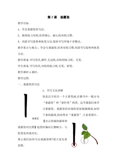 冀美 版三年级书法上册《第2课 竖——垂露竖》教学设计